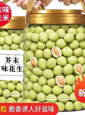 芥末味花生豆花生米下酒菜休闲零食提神炒货坚果办公解馋原味新货