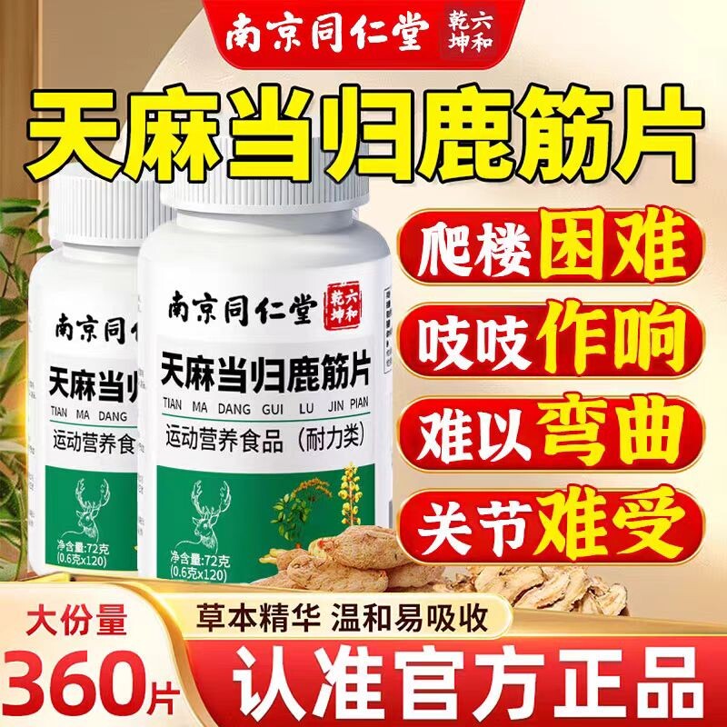 南京同仁堂天麻当归鹿筋片草本护软骨手脚麻木健康官方旗舰店膳食