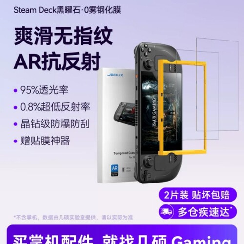 几硕steamdeck oled屏幕膜2片装黑曜石0雾钢化膜高清抗蓝光防眩光