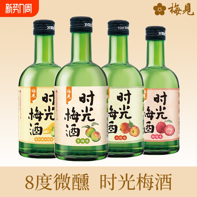 梅见时光梅酒8度330ml青梅山楂杨梅青柠佛手柑微醺女士甜酒果酒