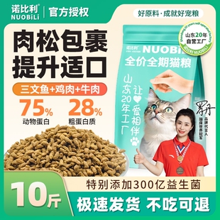 诺比利猫粮10斤成猫增肥发腮山东20年工厂鱼肉肉松三文鱼鸡肉全价