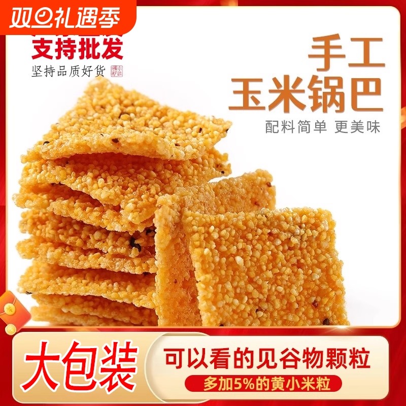 5大袋手工玉米粗粮锅巴小黄米解馋网红零食原味网红爆款老式手工