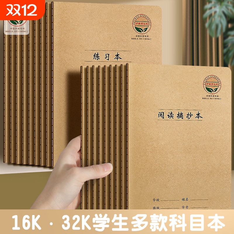 16K/32K防近视牛皮作业本