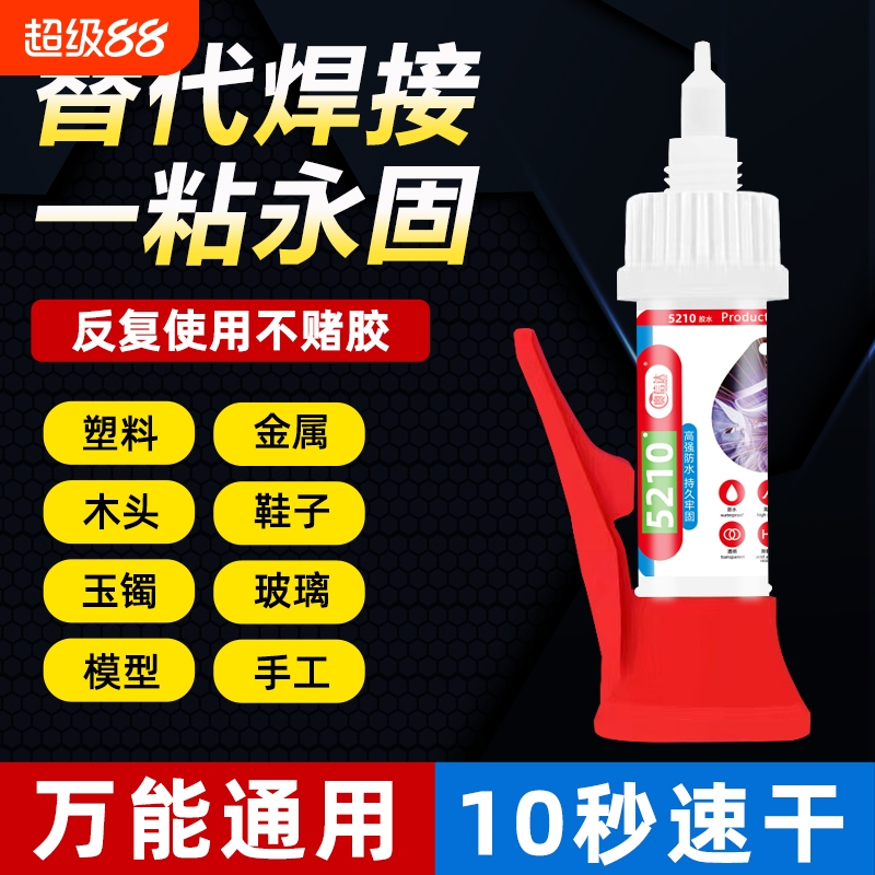 万能通用 10秒速干