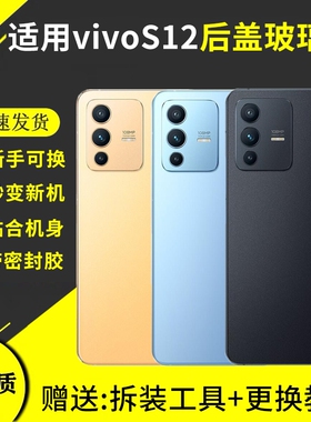 适用于VIVO S12玻璃后盖后壳S12PRO透明后屏盖板手机电池保护盖外壳背屏