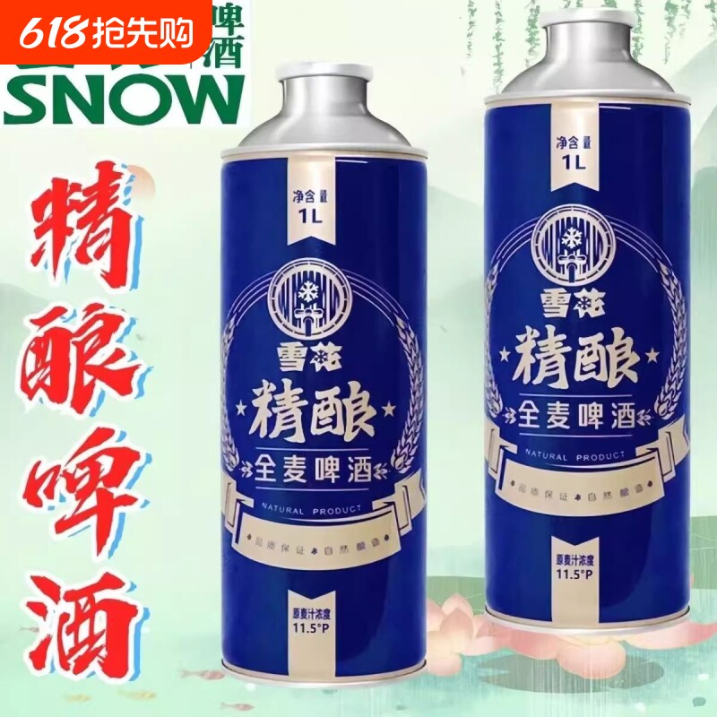 雪花精酿啤酒1升全麦啤酒整箱罐装聚会高档大桶原装高端麦芽酿造