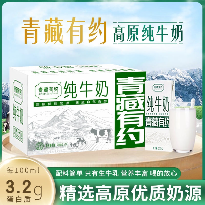 青藏有约纯牛奶200ml*10盒宁夏牧场黄金奶源区学生早餐脂牛奶