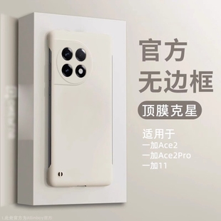 适用一加11手机壳ace2pro新款液态无边框oneplus半包1+ ace2防摔散热2v男生高级感por新品超薄一加12外壳ace3