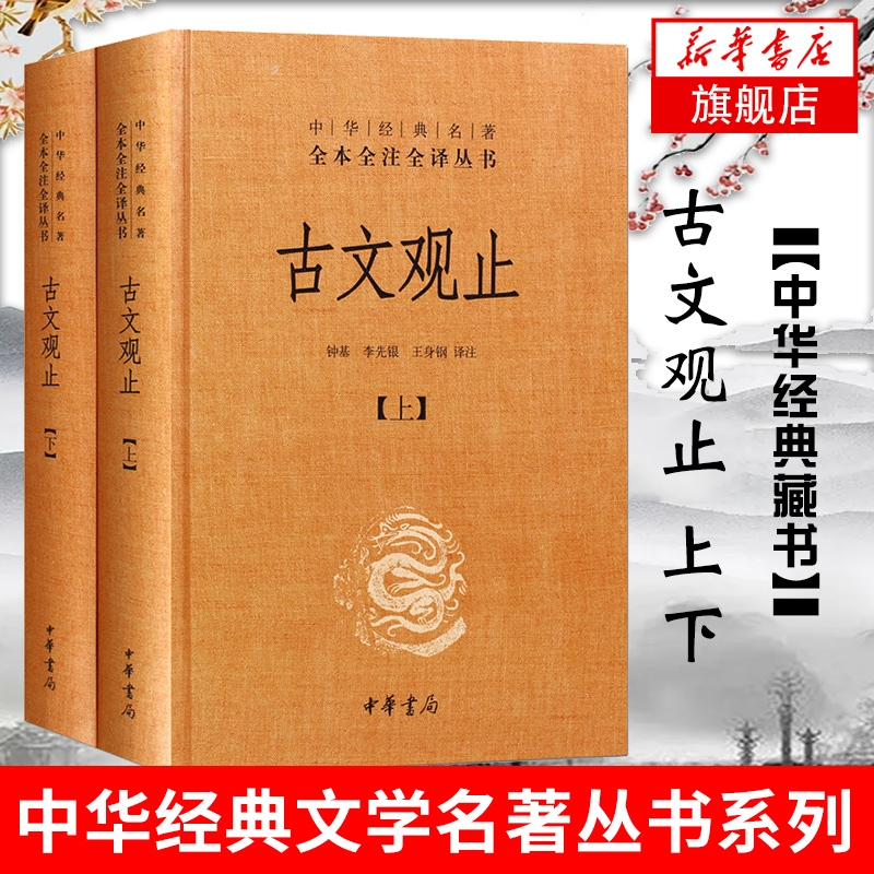 安徽新华正版书籍古文观止