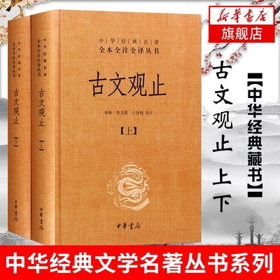 安徽新华正版书籍古文观止