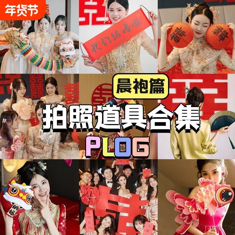 接亲晨袍结婚拍照道具新娘剪纸舞龙游戏订婚婚礼摄用品大全氛围,节庆用品/礼品,堵门/游戏道具,淘宝优惠券,粉丝福利购,淘宝优惠卷