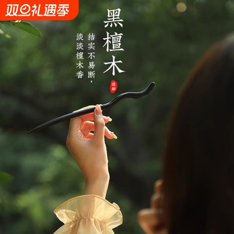 木质发簪女新中式高级感簪子日常通勤马面裙古风檀木盘发发钗头饰