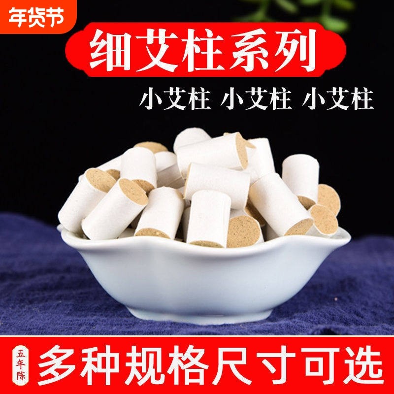 细艾柱微小艾条小号直径1.2cm温针艾柱1.5cm针灸小艾柱艾草