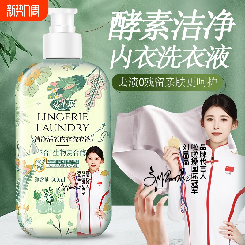 汰小乐酵素洁净内衣洗衣液温和去渍去黄去渍去异味易漂洗内衣皂液