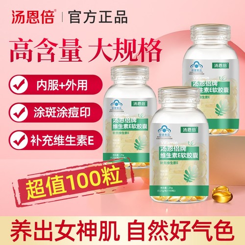 汤恩倍维生素E软胶囊ve维e官方旗舰正品外涂脸脸部油搭维c片