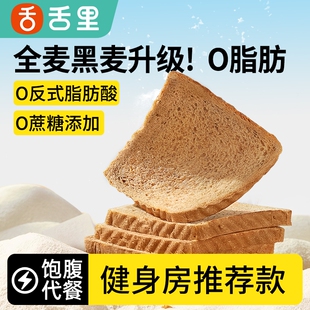 舌里 全麦面包黑麦吐司无蔗糖代餐充饥饱腹粗粮早餐休闲零食品