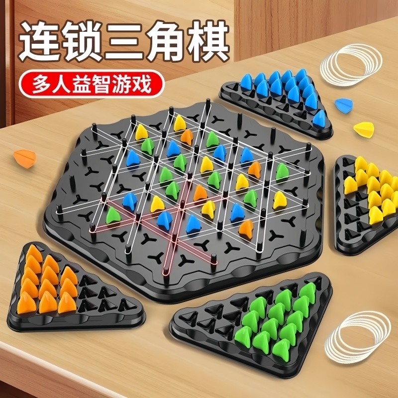 连锁棋三角棋对战旗儿童益智逻辑思维训练专注力几何玩具桌面游戏