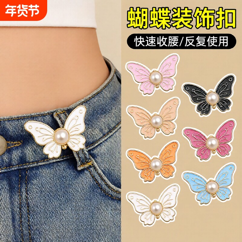 蝴蝶裤子扣子牛仔裤腰围大改小收紧神器收腰无痕装饰纽扣调节精致