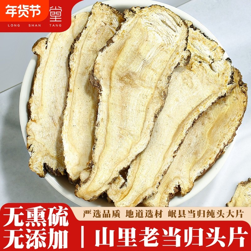 当归头大芯片500g克甘肃野生特级正品中药材搭党参黄芪岷县当归片