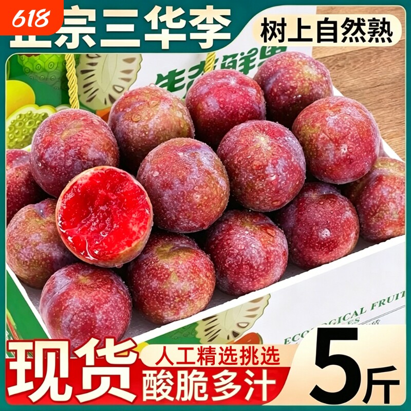 正宗三华李大果5红心李子新鲜水果包邮孕妇当季三整箱斤时令脆甜