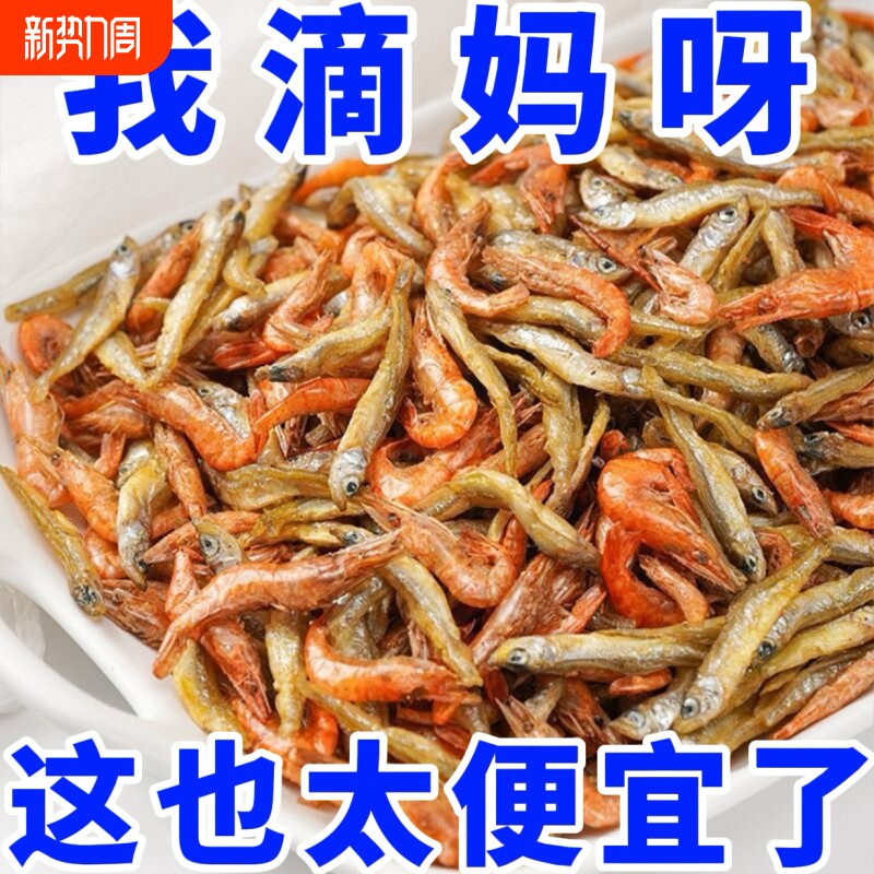 太便宜了】小鱼小虾混装淡水小鱼干河虾干农家自制小鱼仔虾米干货