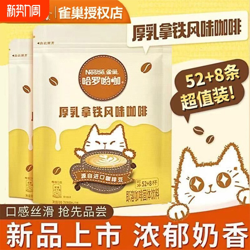 雀巢咖啡厚乳拿铁哈罗哟咖特浓1+2原味速溶奶香咖啡粉提神三合一