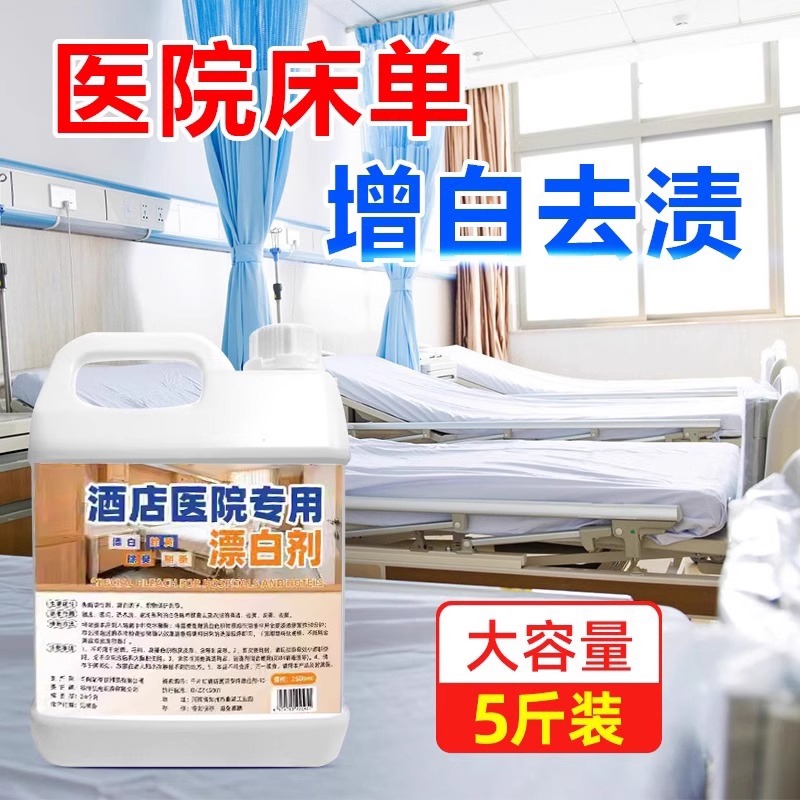 宾馆酒店医院布草洗涤剂水洗长床单被罩毛巾漂白专用去污去黄洗衣