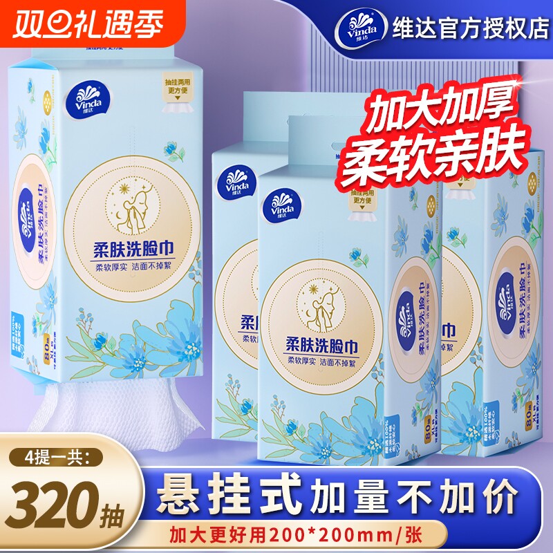 维达洗脸巾4包装可悬挂一次性绵柔巾洁面擦脸巾壁挂式卸妆巾正品