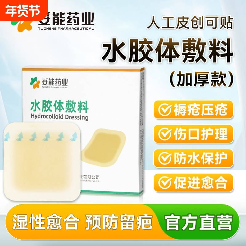 医用水胶体敷料褥疮贴创可人工皮伤口湿性愈合压疮糖尿病溃疡厚型,医疗器械,伤口敷料,淘宝优惠券,粉丝福利购,淘宝优惠卷