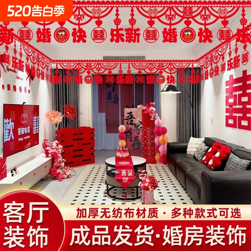 结婚门楣横彩拉花婚房布置吊顶装饰客厅卧门帘室喜字挂件婚庆用品