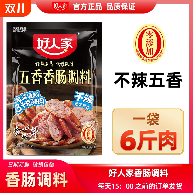 好人家五香不辣香肠调料包五香川味酱肉自制灌腊肠四川正宗