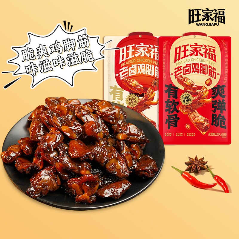 旺家福老卤鸡脚筋鲜香卤味熟食鸡爪筋解馋休闲零食卤香辣味宵夜图片