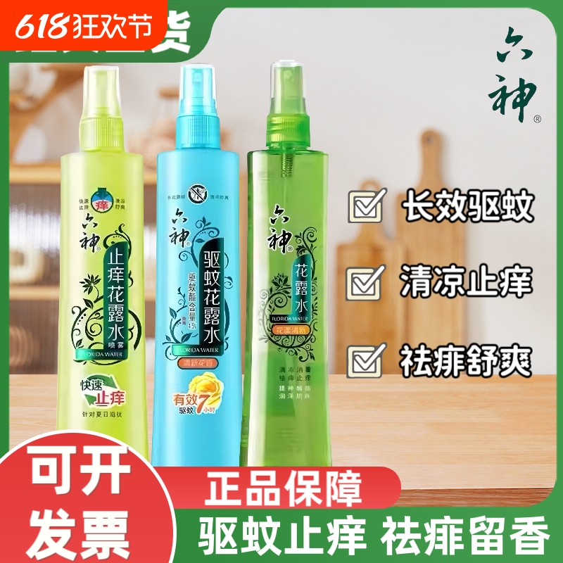 六神花露水180ml驱蚊止痒喷雾款国货老式官方旗舰店正品清凉草本
