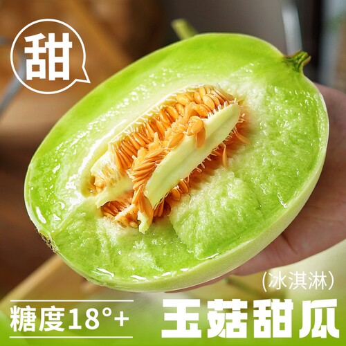 玉菇甜瓜正宗新鲜水果当季整箱包邮哈密冰淇淋甜瓜现摘孕妇包邮