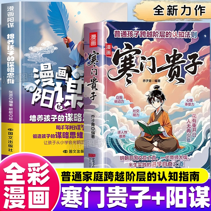 漫画版寒门贵子天地有正气正版寒门破局密码打破阶层局限普通家庭跨越阶层的认知指南提升孩子核心竞争力培养自驱力心理承受力书籍