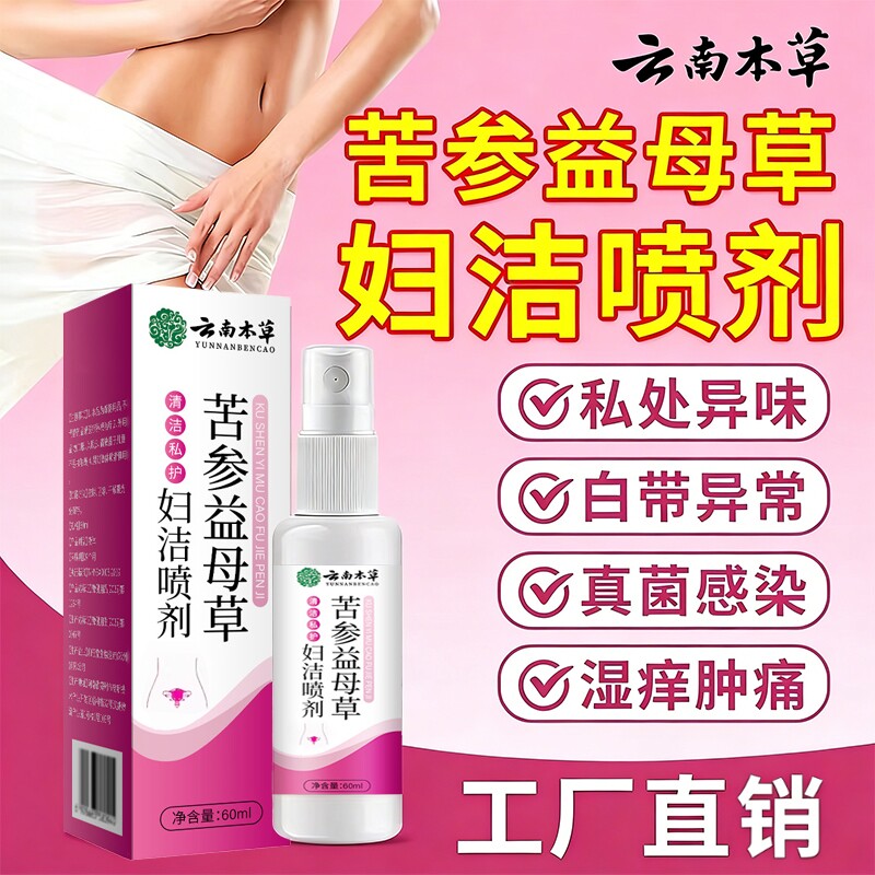 云南本草苦参益母草妇洁喷剂私处止痒膏女性清洁抑菌液官方旗舰店