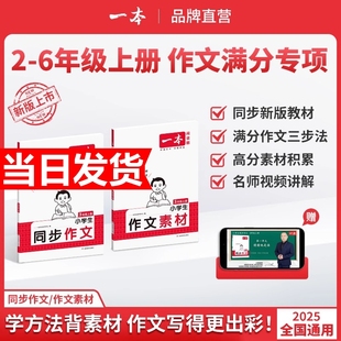 2025秋一本同步作文素材计算二三年级下册四年级五六年级下册同步作文计算默写能手阅读训练100篇 语文作文素材模板数学口算计算