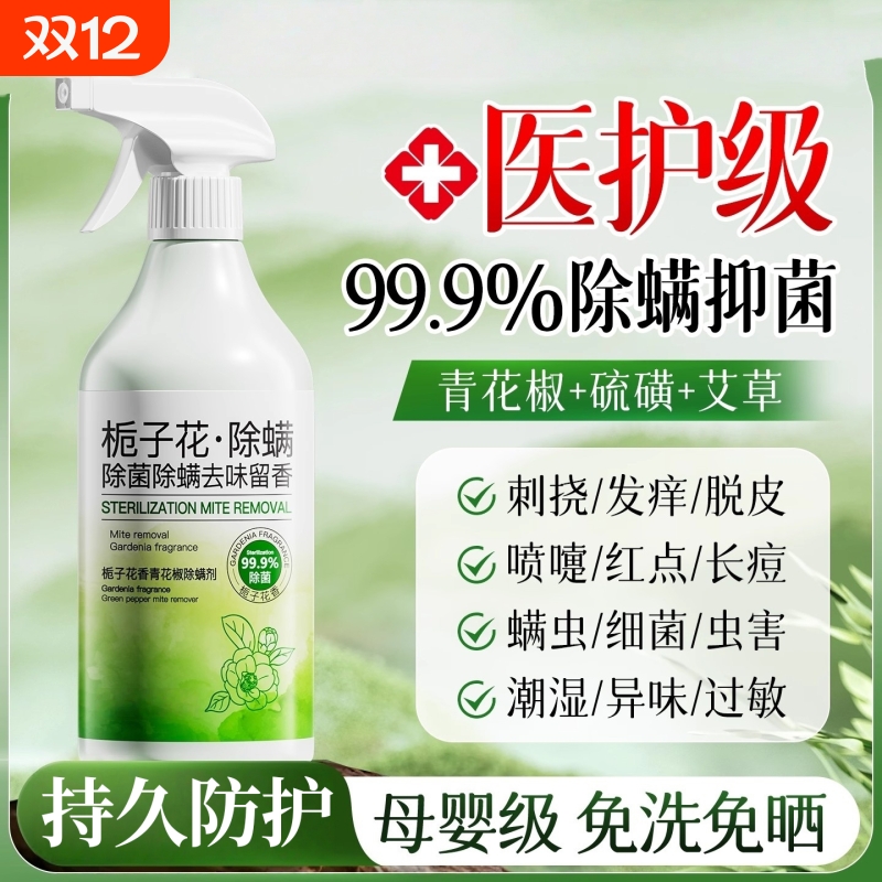 去除螨虫神器喷雾杀菌床上家用