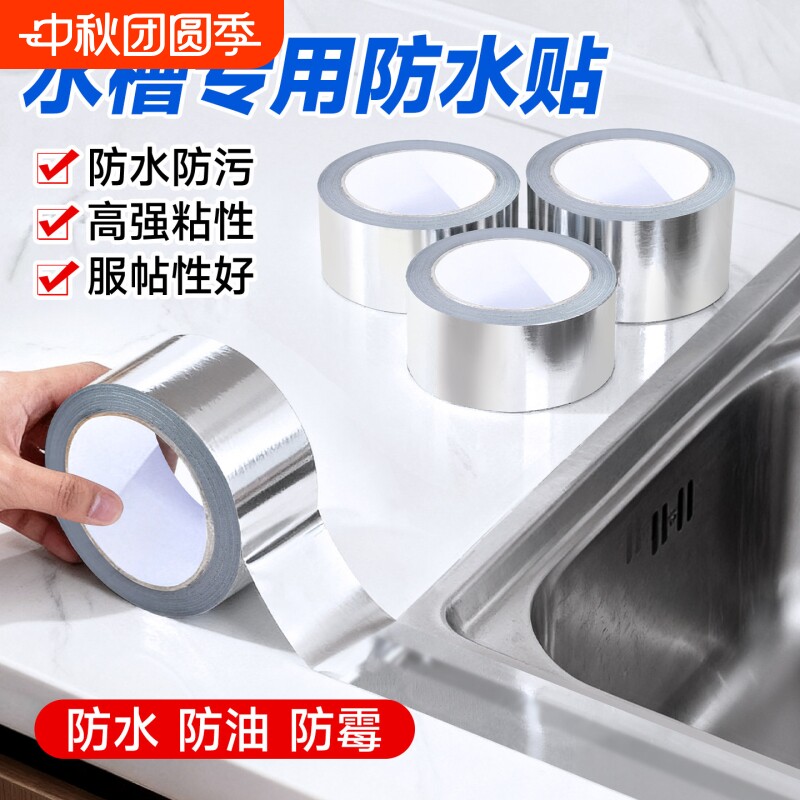 厨房防油贴纸煤气灶台水槽封边条铝箔耐高温自粘防霉防水美缝胶带加厚密封贴边缘缝隙防火洗碗池保护膜背胶图片