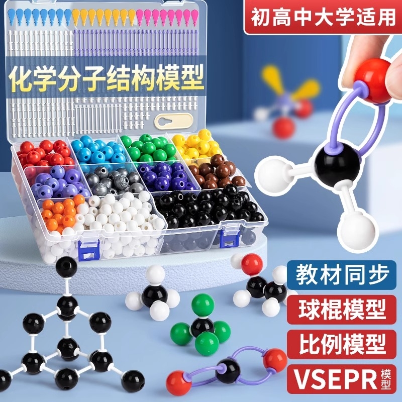 初高中球棍模型有机化学比例模型