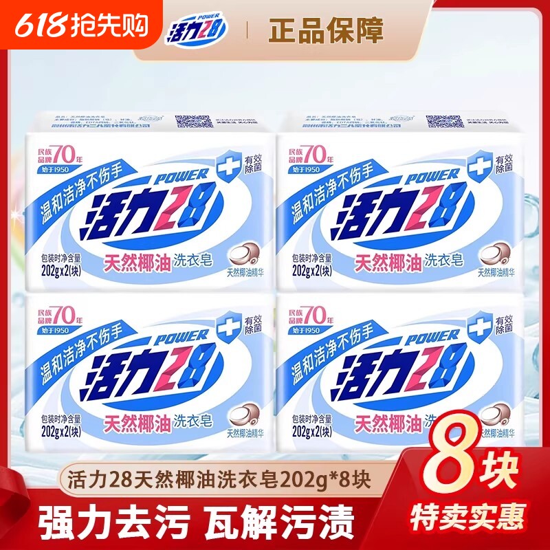 活力28天然椰油洗衣皂202g肥皂强效去污渍除菌留香持久正品温和