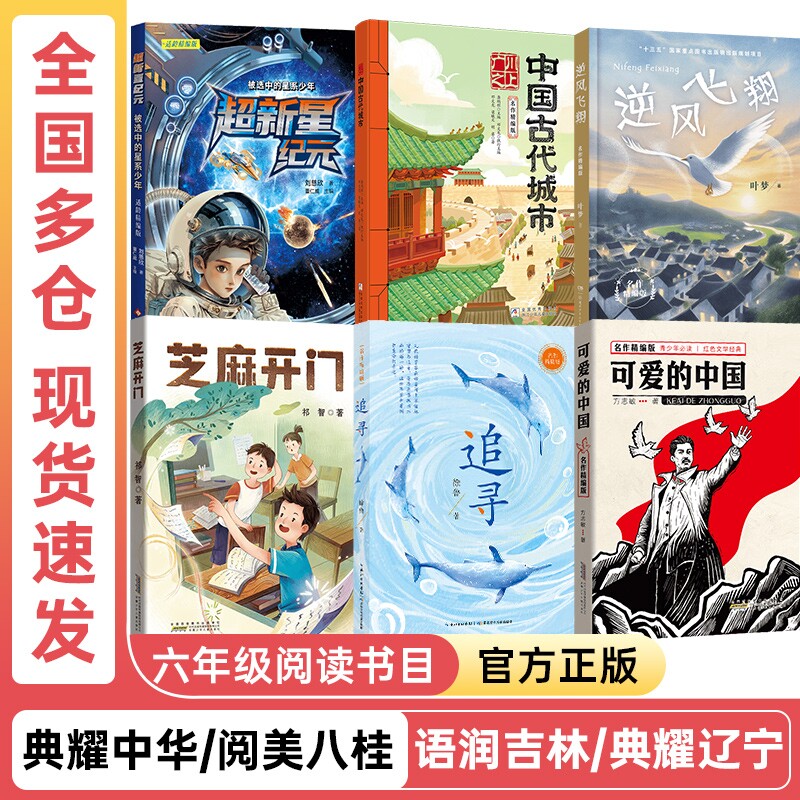 典耀中华阅美八桂六年级逆风飞翔名作精编版可爱的中国追寻芝麻开门精编珍藏版超新星纪元被选中的星系少年广川之上中国古代城市