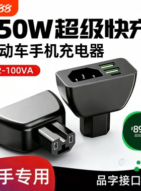 【品字口】三口电动车手机充电器快充电瓶车车载USB快闪充转换头