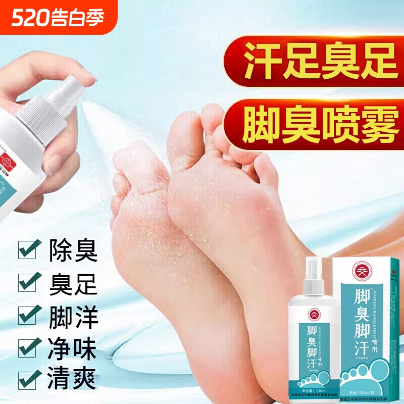脚汗喷雾汗脚臭神器止汗剂去脚汗脚除臭脚臭酸臭味除脚治出汗星克