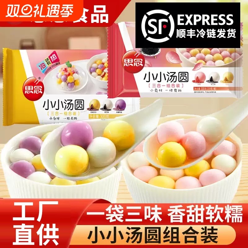 思念小小玉黑芝麻草莓花生馅小汤圆啵啵水晶汤圆早餐速食元宵甜品
