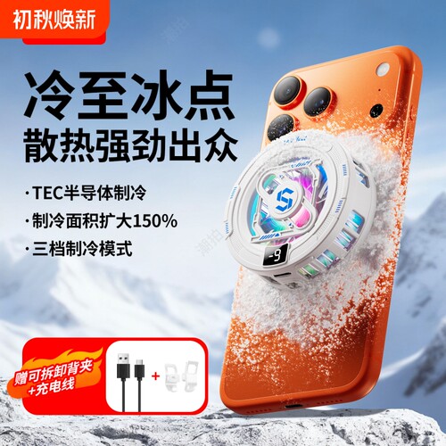 手机散热器苹果磁吸散热背夹半导体制冷冰封降温神器适用黑鲨iPhone17pro安卓平板直播电竞游戏5风冷静音插电
