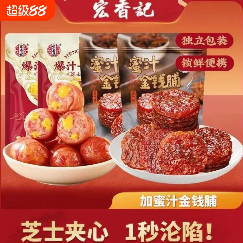 宏香记爆汁一口肠蜜汁金钱脯芝士图片