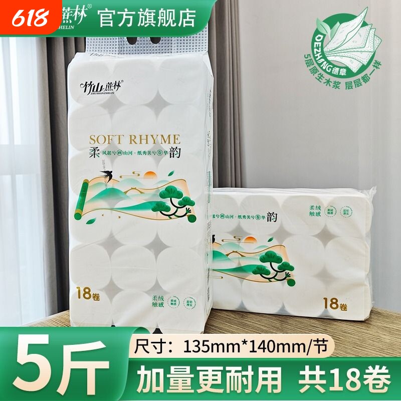 竹山蔗林卷纸厕纸18大卷擦手纸5层母婴同款3025家用实惠装有芯