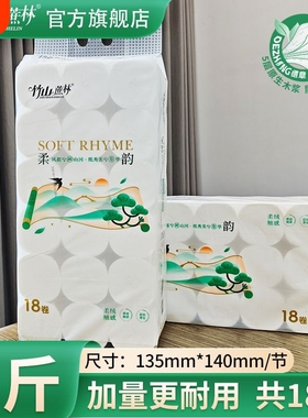 竹山蔗林卷纸厕纸18大卷擦手纸5层母婴同款3025家用实惠装有芯