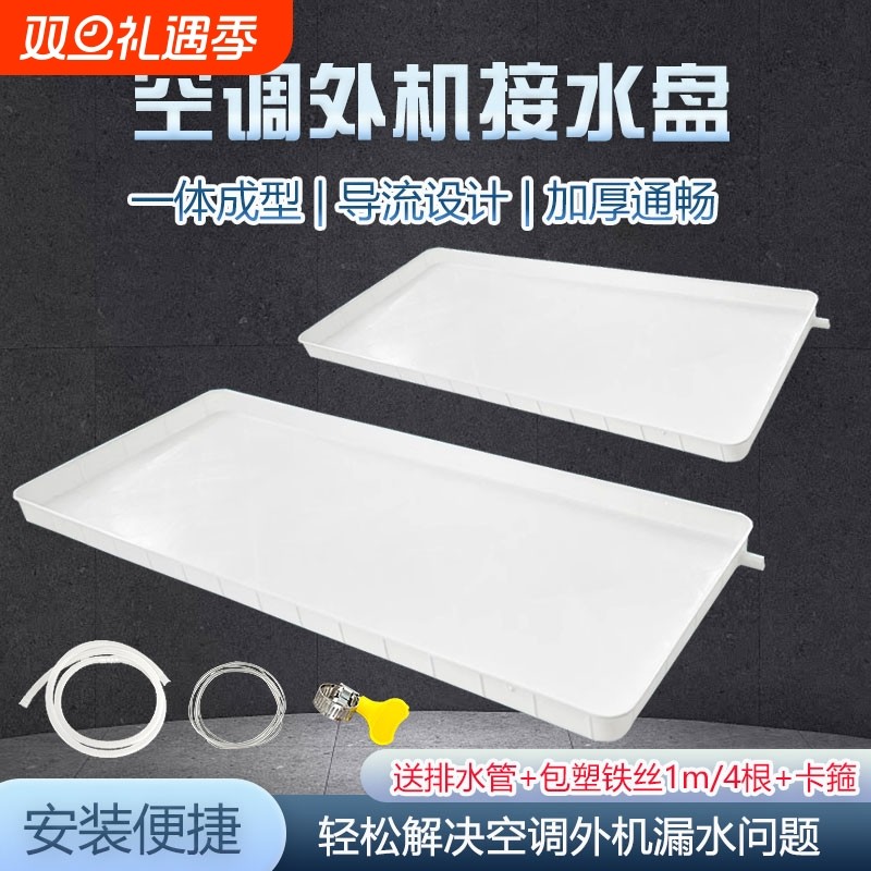 空调内外机接水盘带排水管积水盘1-5匹通用室外机漏水托盘接水槽